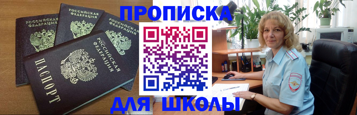 прописка для школы в Южноуральске